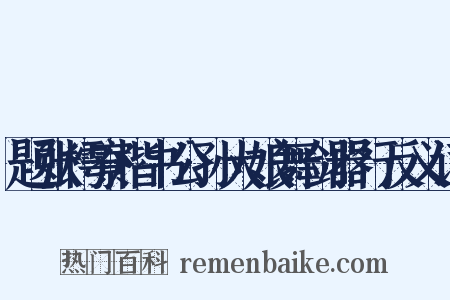 题张樗寮楷书公孙大娘舞剑器行反义词是什么意思的图片